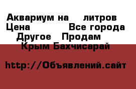 Аквариум на 40 литров › Цена ­ 6 000 - Все города Другое » Продам   . Крым,Бахчисарай